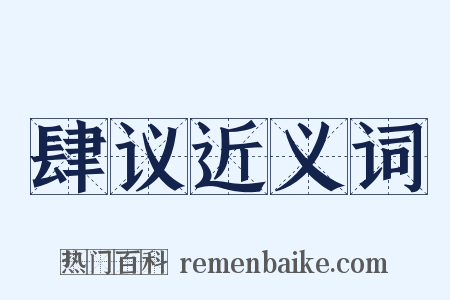 肆议近义词是什么意思的图片